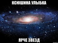 ксюшина улыбка ярче звезд