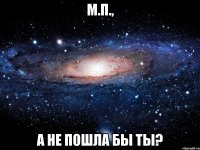 м.п., а не пошла бы ты?