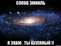 сопов эмииль я знаю , ты ахуенный !!