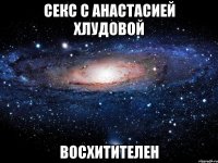 секс с анастасией хлудовой восхитителен