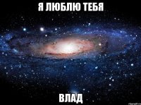 я люблю тебя влад