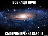 все наши ночи смотрим брейна кароче