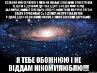 коханий мій сержіо!!! у мене не хватає слів,щоб описати все те,що я відчуваю до тебе.здається,що моє серце завмирає,коли я тебе бачу і плаче,коли ти не поруч.я лягаю спати і просинаюсь з думками про тебе.ти мій рідний,єдиний,коханий,милий,ніжний,веселий дурачьок.) я тебе обожнюю і не віддам нікому!люблю!!!