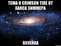 тема к crimson tide от ханса зиммера охуенна