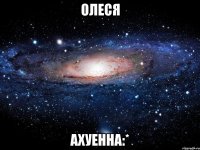 олеся ахуенна:*