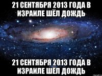 21 сентября 2013 года в израиле шёл дождь 21 сентября 2013 года в израиле шёл дождь