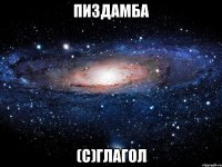 пиздамба (с)глагол