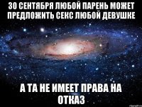 30 сентября любой парень может предложить секс любой девушке а та не имеет права на отказ