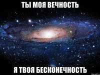 ты моя вечность я твоя бесконечность