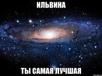 ильвина ты самая лучшая