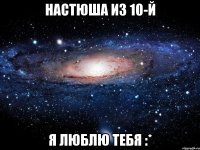 настюша из 10-й я люблю тебя :*