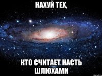 нахуй тех, кто считает насть шлюхами