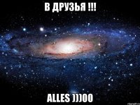 в друзья !!! alles )))00