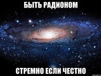 быть радионом стремно если честно