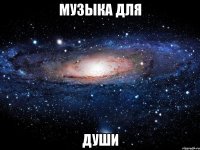 музыка для души