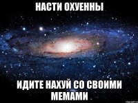 насти охуенны идите нахуй со своими мемами