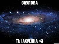 саулова ты ахуенна <3