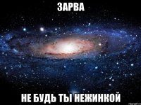 зарва не будь ты нежинкой