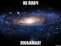 не плач любимая!