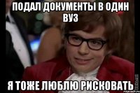 подал документы в один вуз я тоже люблю рисковать