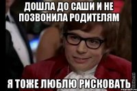 дошла до саши и не позвонила родителям я тоже люблю рисковать