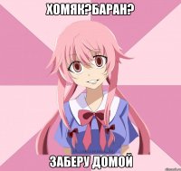 хомяк?баран? заберу домой