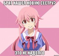 брат нашел новую сестру? это не надолго