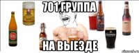 701 группа на выезде