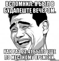 вспомнил: я был в будапеште вечером. как раз 23:41 было еще по местному времени.