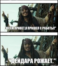 - "Дейдара рожает." "ВСЕМ ПРИВЕТ,Я ПРИШЕЛ С РАБОТЫ!"