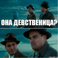 она девственица?