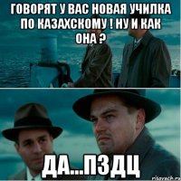 говорят у вас новая училка по казахскому ! ну и как она ? да...п3дц