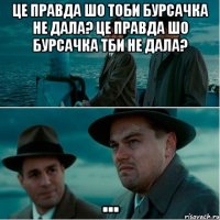 це правда шо тоби бурсачка не дала? це правда шо бурсачка тби не дала? ...