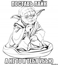 поставь лайк а не то я тебя убью