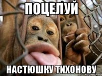 поцелуй настюшку тихонову