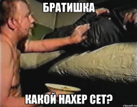 братишка какой нахер сет?