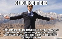 секс любят все а вот отвечать за свои паступки ноги в руки и бежать кто до больници а кто дамой а вот дамой это сам парень дитей нада любить а не отдовать врачам на бульён как это делают в японии