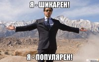 я - шикарен! я - популярен!