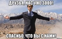 друзья, нас уже 3000! спасибо, что вы с нами!