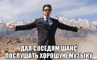  дал соседям шанс послушать хорошую музыку