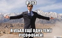 я зуз я уебал ещё одну тему русофобией!