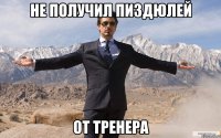 не получил пиздюлей от тренера