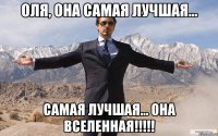 оля, она самая лучшая... самая лучшая... она вселенная!!!