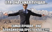 оля, она самая лучшая... самая лучшая... она блондиночка просто класс!!!