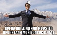 я когда hireling или mob5ter прочитали мой вопрос в чате