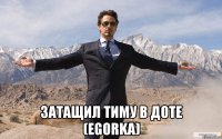  затащил тиму в доте (egorka)