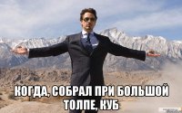  когда, собрал при большой толпе, куб