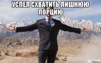 успел схватить лишнюю порцию 