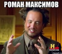 роман максимов 