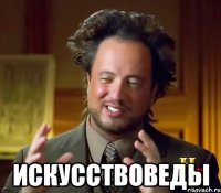  искусствоведы